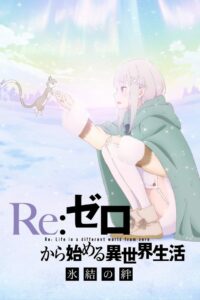 Re:ZERO Starting Life in Another World The Frozen Bond